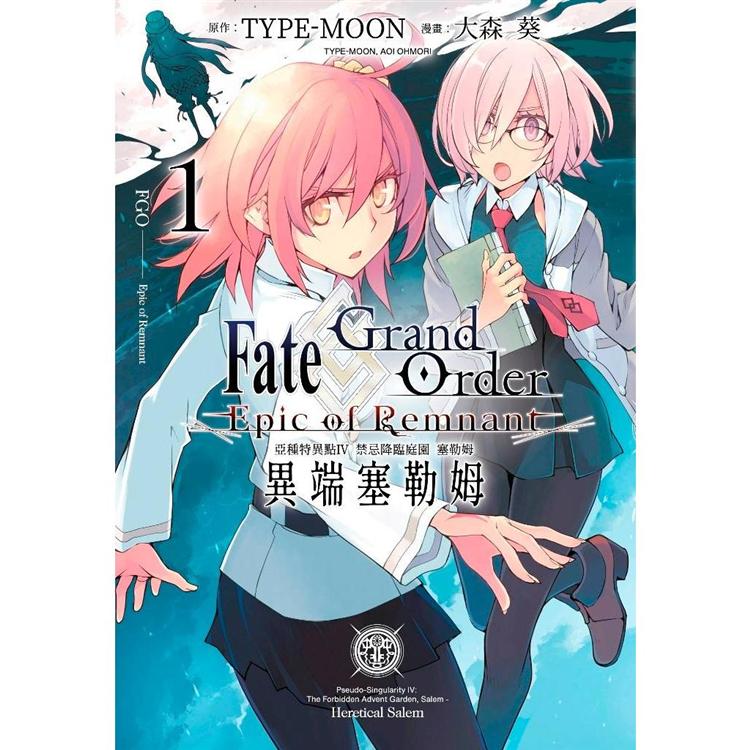 【電子書】Fate Grand Order －Epic of Remnant－ 亞種特異點IV 禁忌降臨庭園 塞勒姆 異端塞勒姆（01） | 拾書所