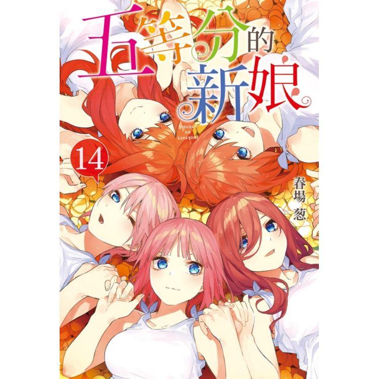 五等分的新娘 14(完)