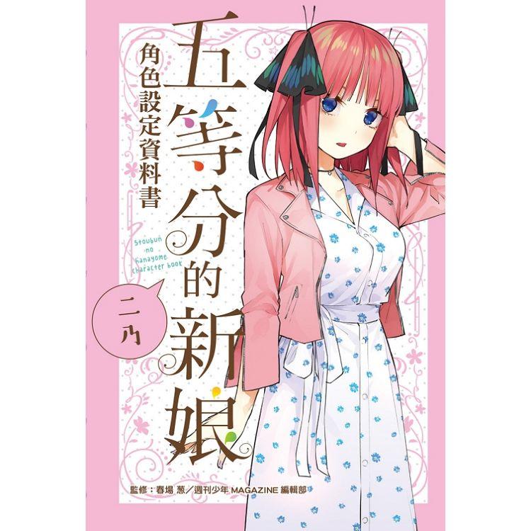 五等分的新娘角色設定資料書 二乃(全)