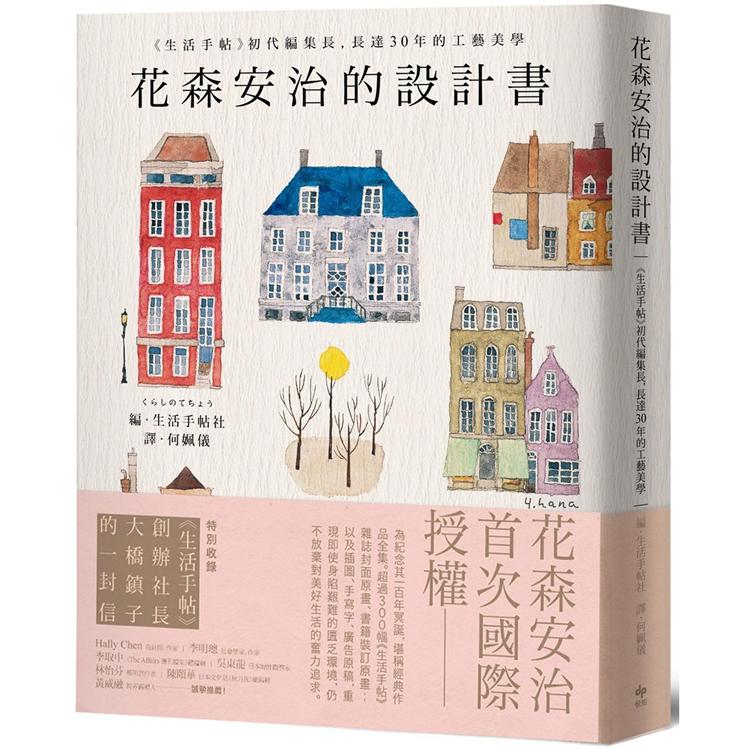 花森安治的設計書：首次國際授權！《生活手帖》初代編集長，長達30年的工藝美學 | 拾書所