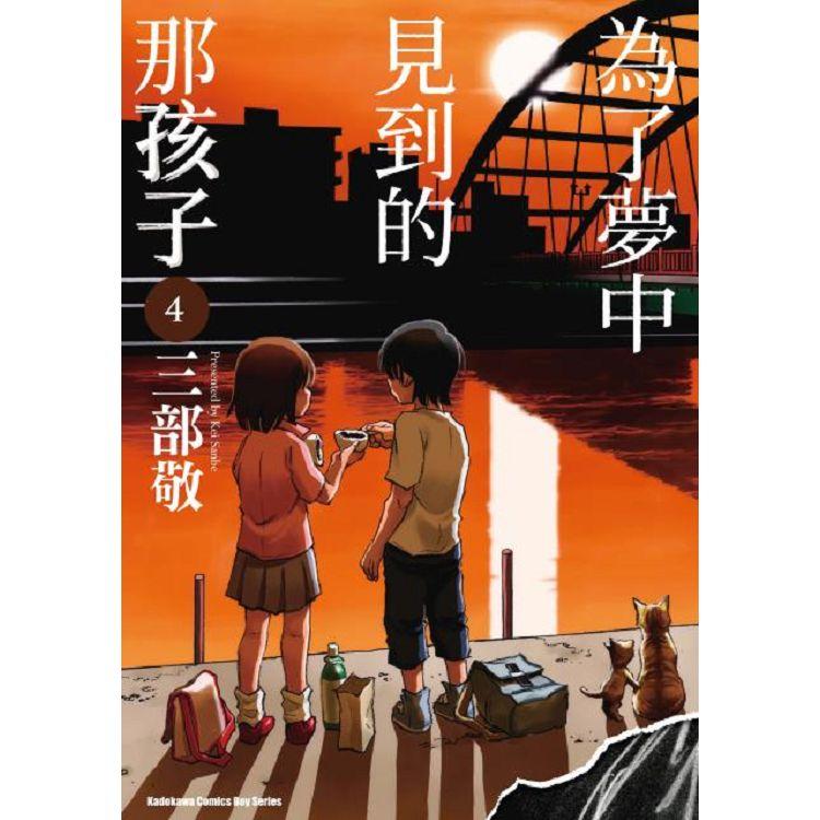 【電子書】為了夢中見到的那孩子 （4） | 拾書所