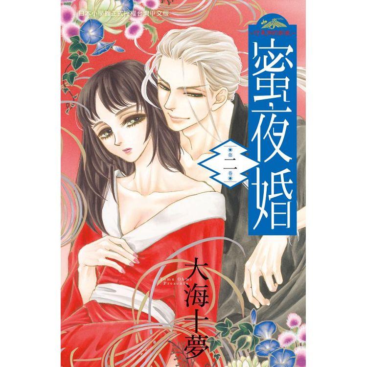 【電子書】蜜夜婚～付喪神的新娘～（2） | 拾書所