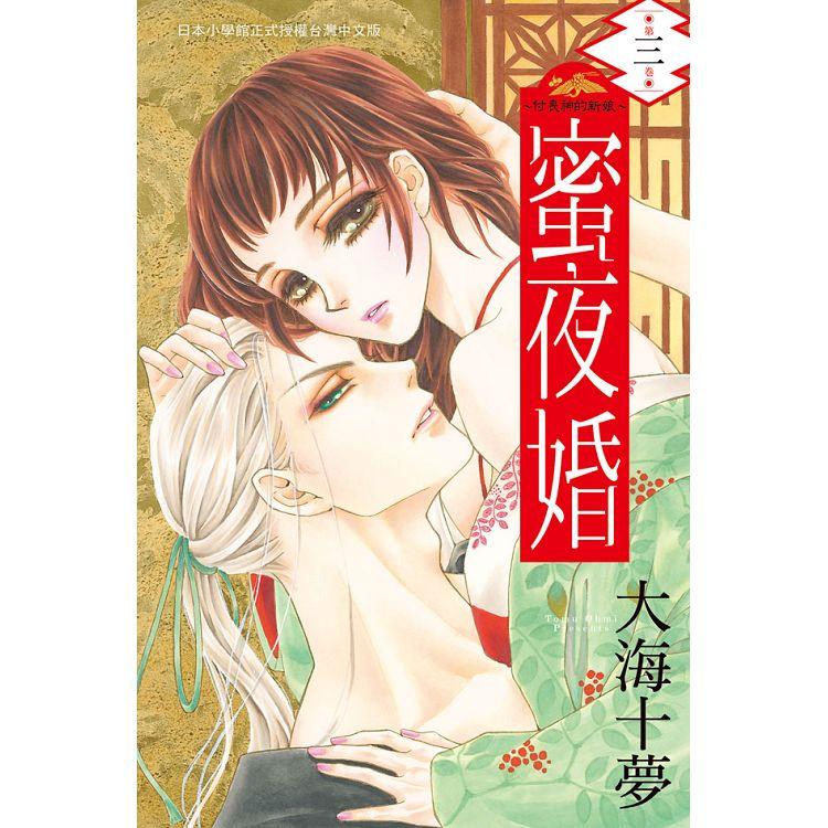 【電子書】蜜夜婚～付喪神的新娘～（3） | 拾書所