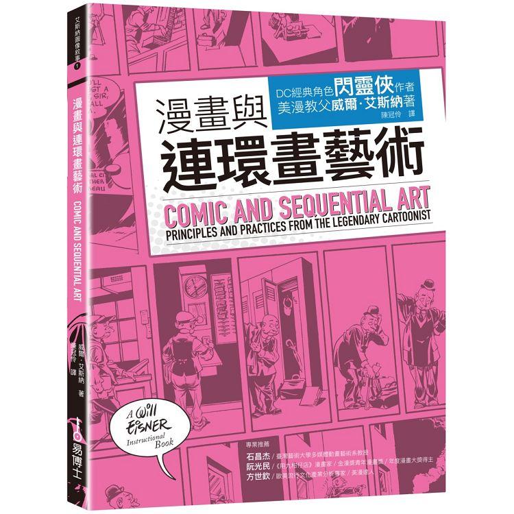 【電子書】漫畫與連環畫藝術 | 拾書所