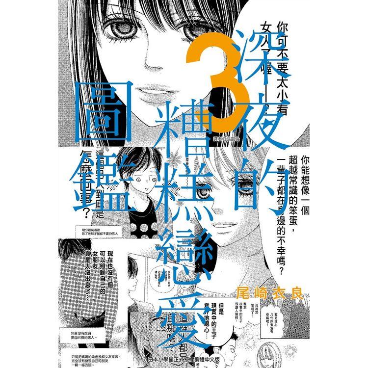 【電子書】深夜的糟糕戀愛圖鑑（03） | 拾書所