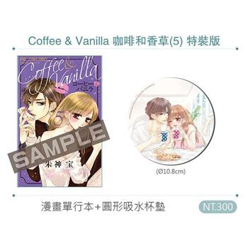 Coffee & Vanilla 咖啡和香草(5) 特裝版