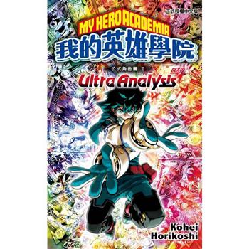 我的英雄學院公式角色書 Ⅱ Ultra Analysis (全)