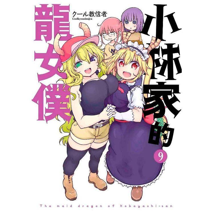 【電子書】小林家的龍女僕（09） | 拾書所