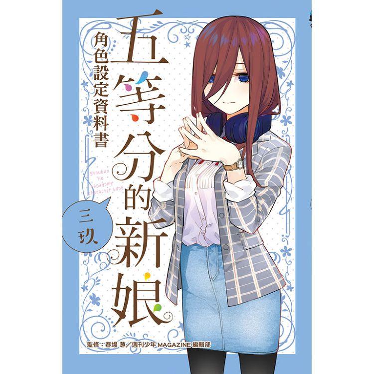 五等分的新娘角色設定資料書 三玖 （全） | 拾書所