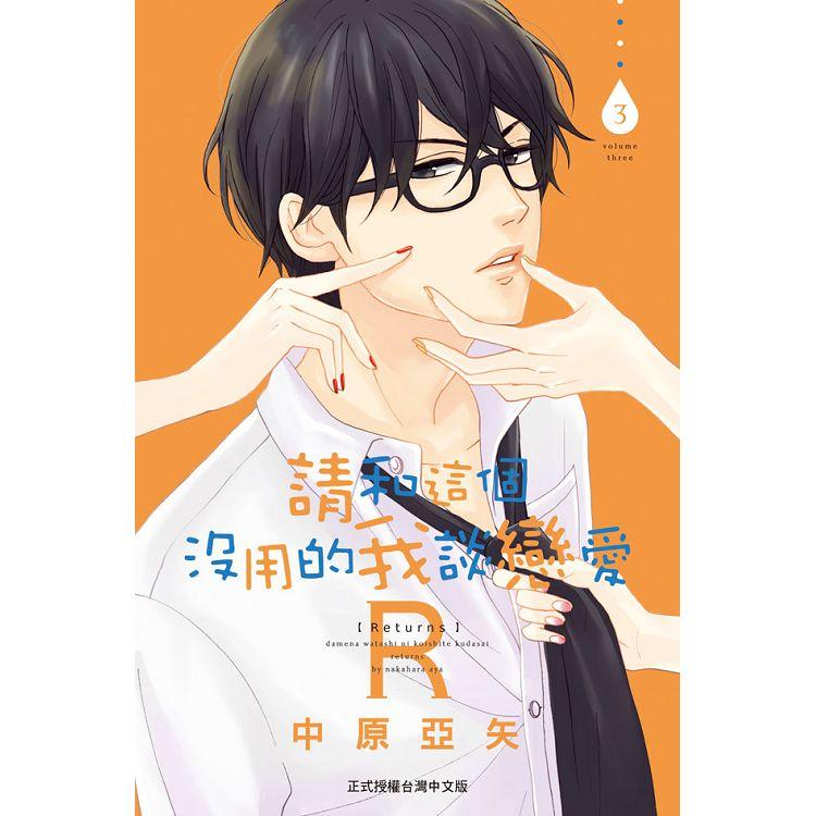 【電子書】請和這個沒用的我談戀愛Ｒ（3） | 拾書所