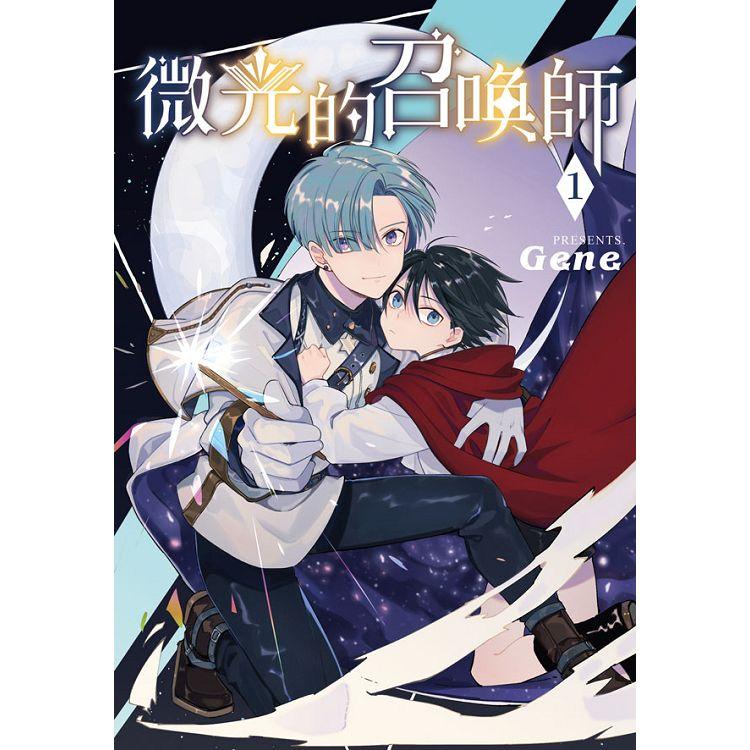 【電子書】微光的召喚師（1） | 拾書所