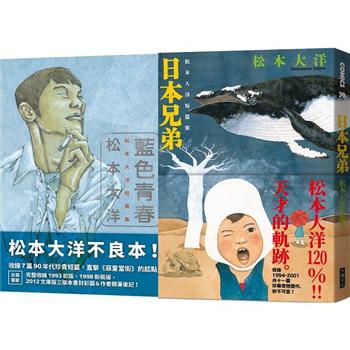 松本大洋短篇集限量套書：《藍色青春》＋《日本兄弟》(加贈《日本兄弟》初版書衣海報！)