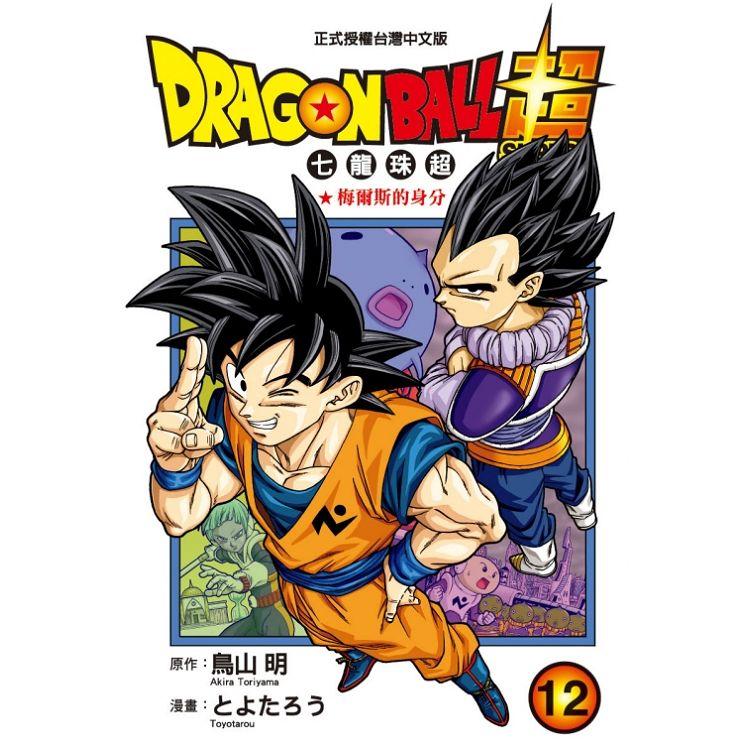 DRAGON BALL超 七龍珠超 12 | 拾書所