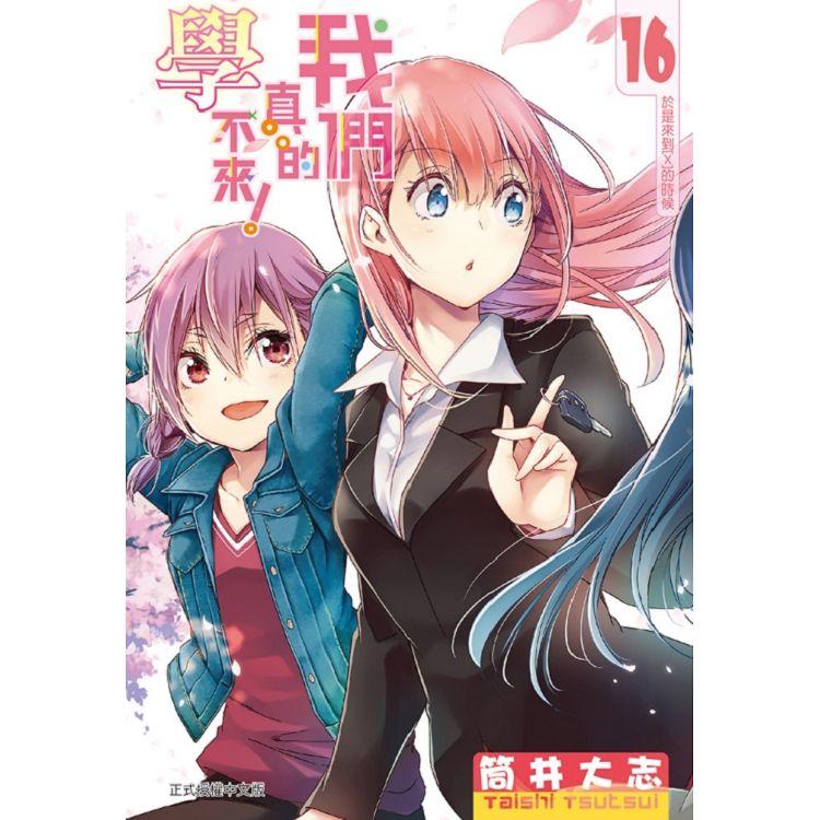 【電子書】我們真的學不來！ （16） | 拾書所