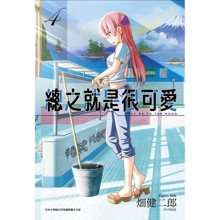 【電子書】總之就是很可愛（04） | 拾書所