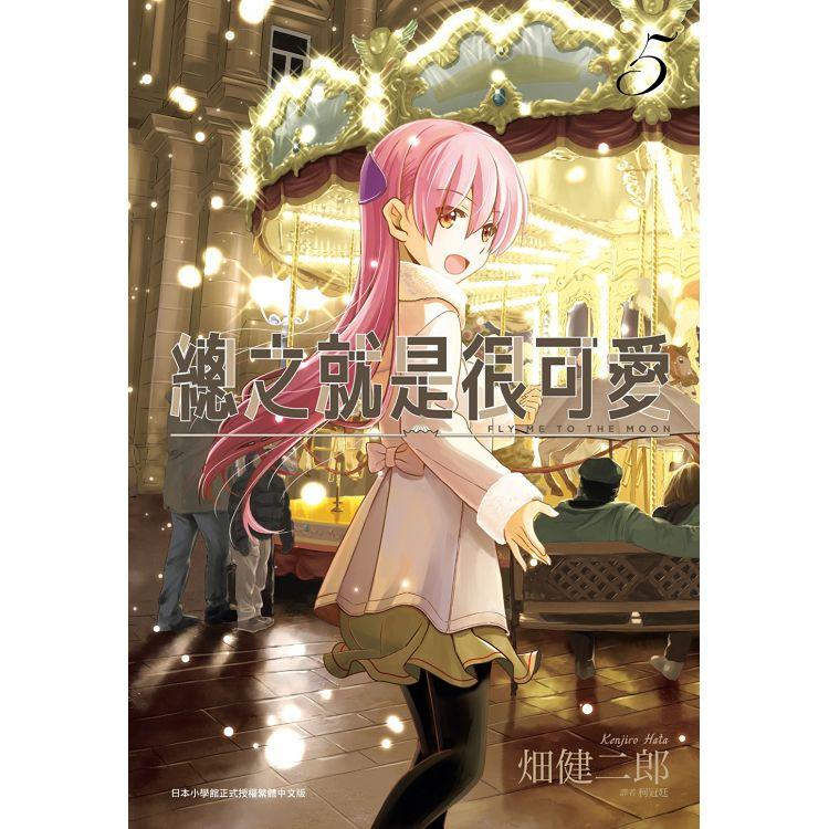 【電子書】總之就是很可愛（05） | 拾書所