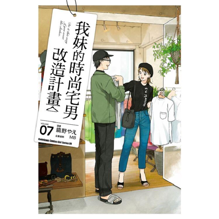 【電子書】我妹的時尚宅男改造計畫 （7） | 拾書所