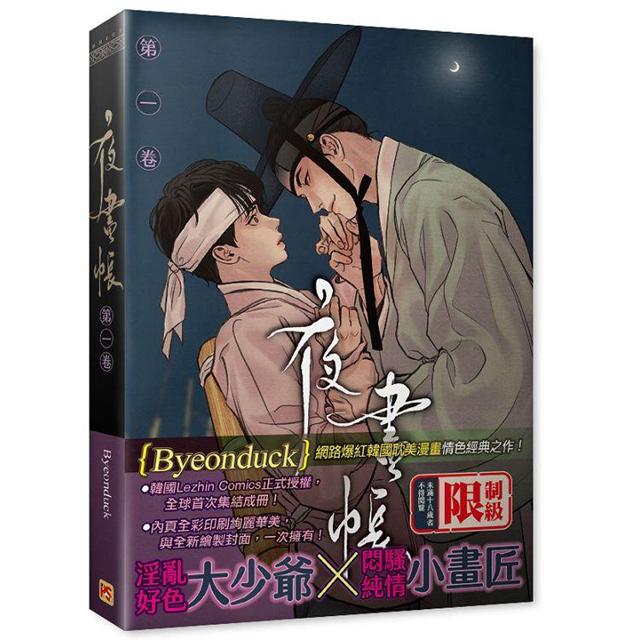 夜畫帳第一卷限定版