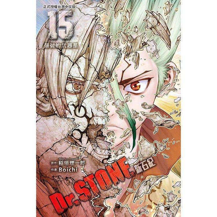 Dr.STONE 新石紀  15 | 拾書所