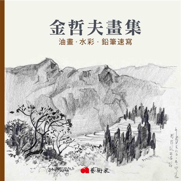 金哲夫畫集：油畫．水彩．鉛筆速寫 | 拾書所