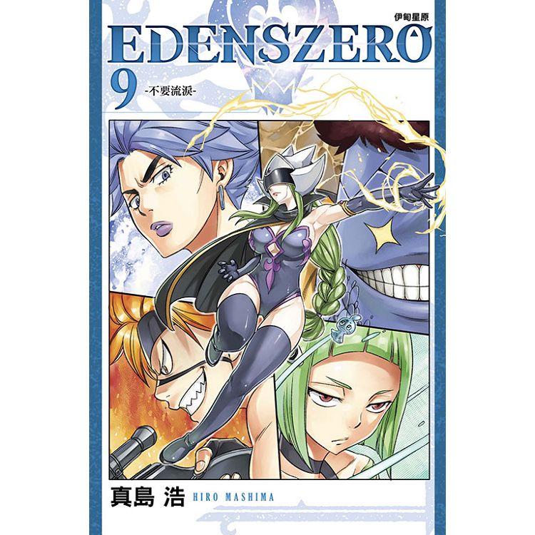 EDENS ZERO伊甸星原 09