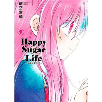 Happy Sugar Life～幸福甜蜜生活～（09）