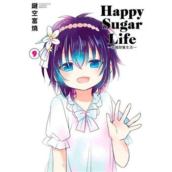 Happy Sugar Life～幸福甜蜜生活～（09）限定版