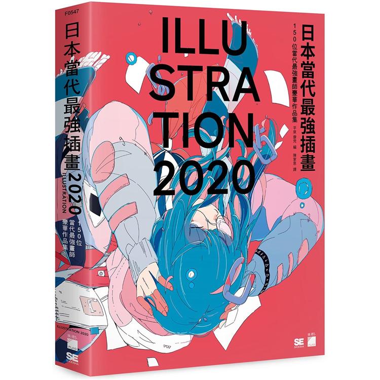 日本當代最強插畫 2020：150 位當代最強畫師豪華作品集 | 拾書所