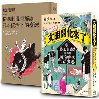 畫家眼中的時代(2冊套書)從諷刺漫畫解讀日本統治下的臺灣＋文明開化來了