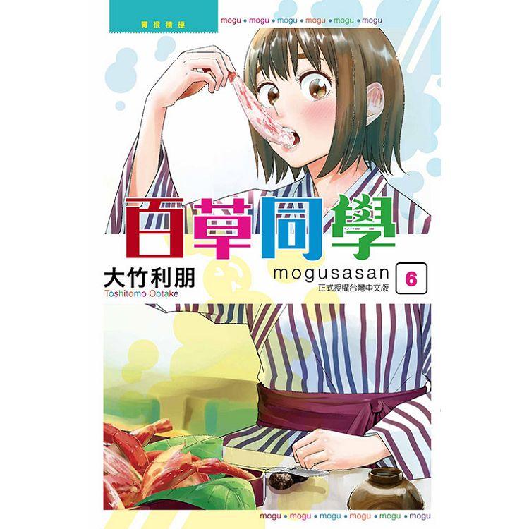 【電子書】百草同學mogusasan （6） | 拾書所