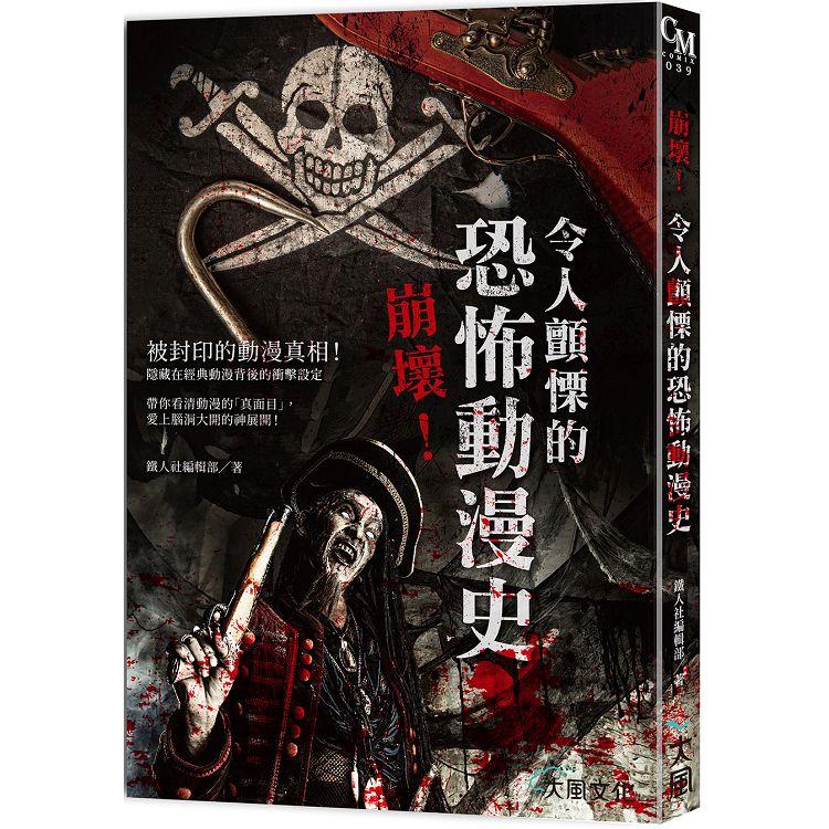 崩壞！令人戰慄的恐怖動漫史：被封印的動漫真相！隱藏在經典動漫背後的衝擊設定