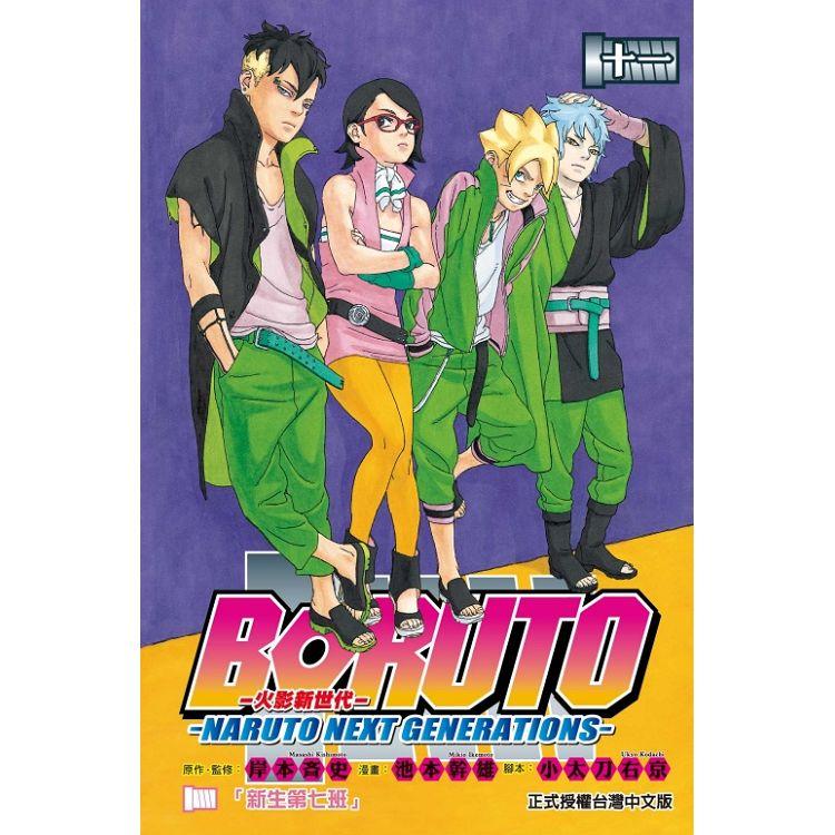 火影新世代BORUTO－NARUTO NEXT GENERATIONS－11