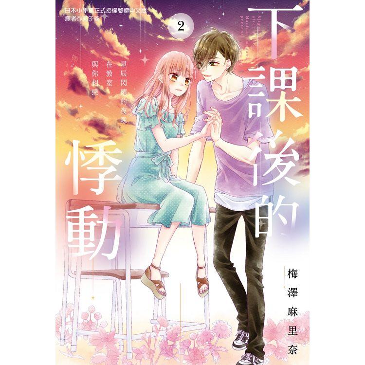 【電子書】下課後的悸動（02） | 拾書所