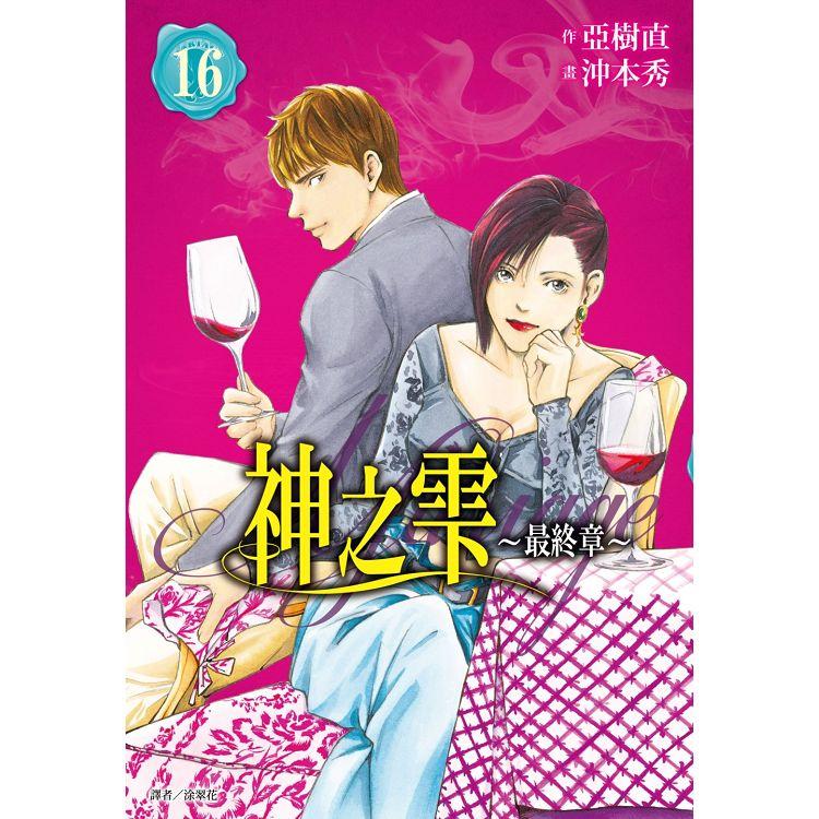 神之雫 最終章~Mariage~（16） | 拾書所