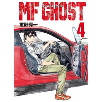 【電子書】MF GHOST 燃油車鬥魂（4）