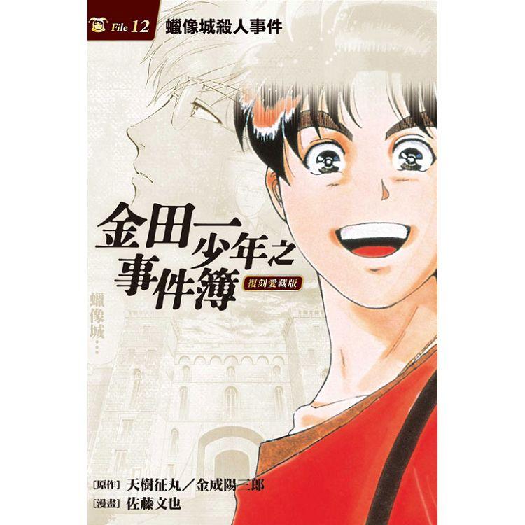 金田一少年之事件簿 復刻愛藏版 12.蠟像城殺人事件 | 拾書所