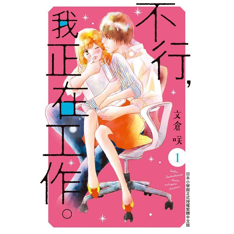 【電子書】不行，我正在工作。（1） | 拾書所