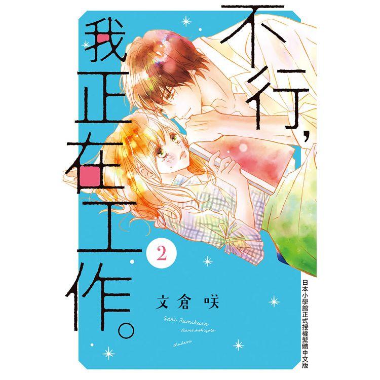 【電子書】不行，我正在工作。（2）完 | 拾書所