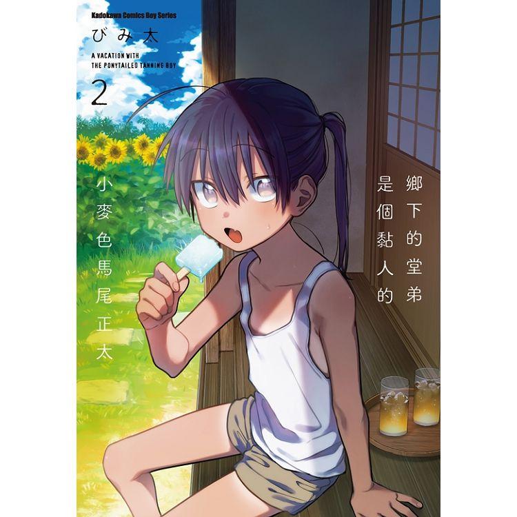 【電子書】鄉下的堂弟是個黏人的小麥色馬尾正太 （2） | 拾書所