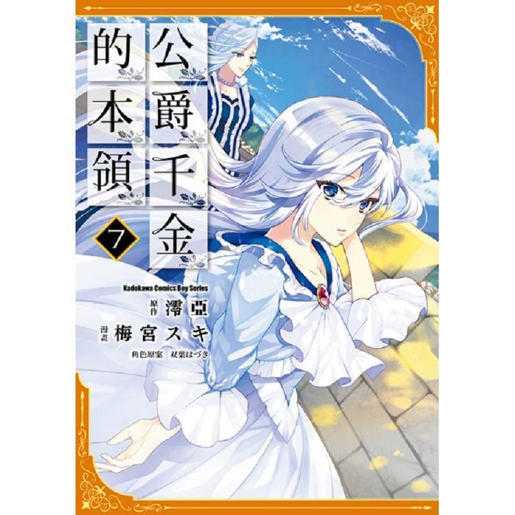 【電子書】公爵千金的本領 （7）（漫畫） | 拾書所