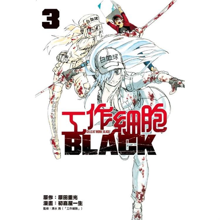 【電子書】工作細胞BLACK （3） | 拾書所