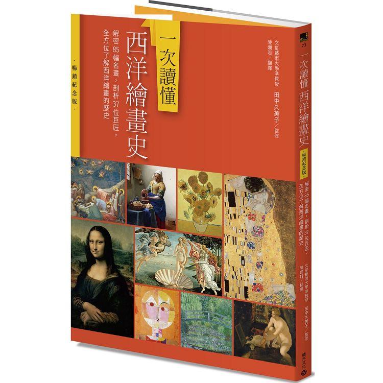 一次讀懂西洋繪畫史（暢銷紀念版）：解密85幅名畫，剖析37位巨匠，全方位了解西洋繪畫的歷史 | 拾書所