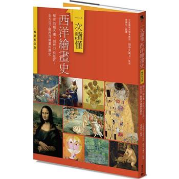 一次讀懂西洋繪畫史(暢銷紀念版)：解密85幅名畫，剖析37位巨匠，全方位了解西洋繪畫的歷史