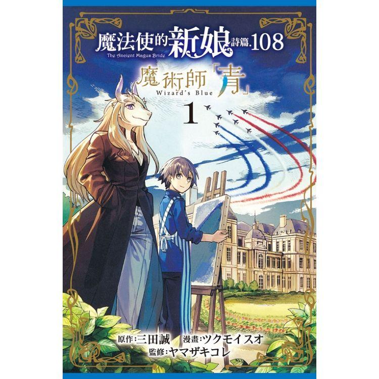 魔法使的新娘 詩篇.108魔術師「青」 01 | 拾書所