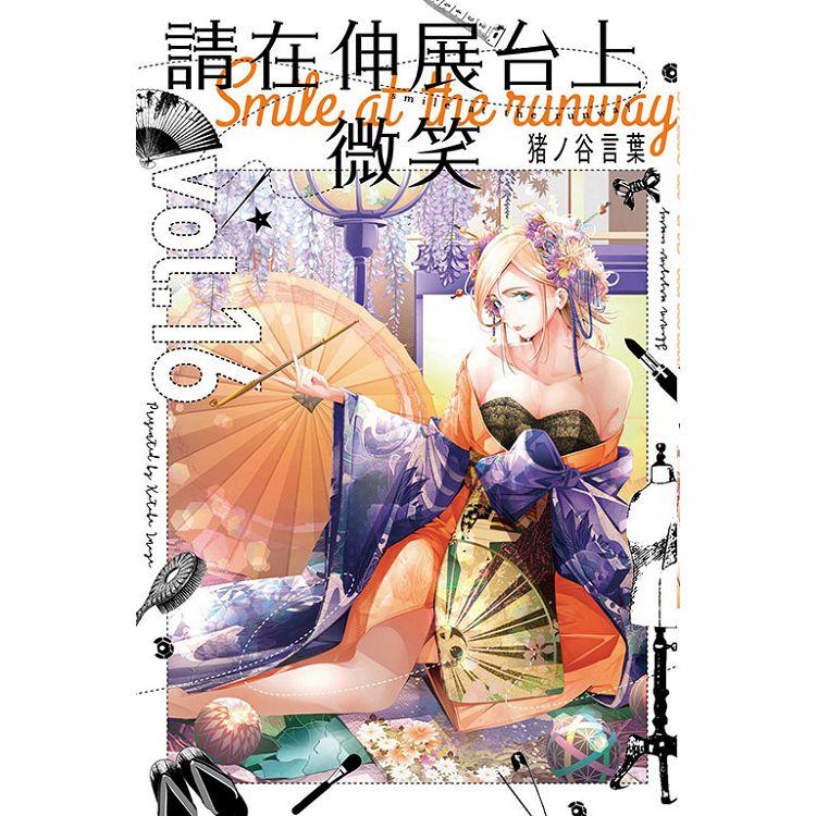 【電子書】請在伸展台上微笑 （16） | 拾書所