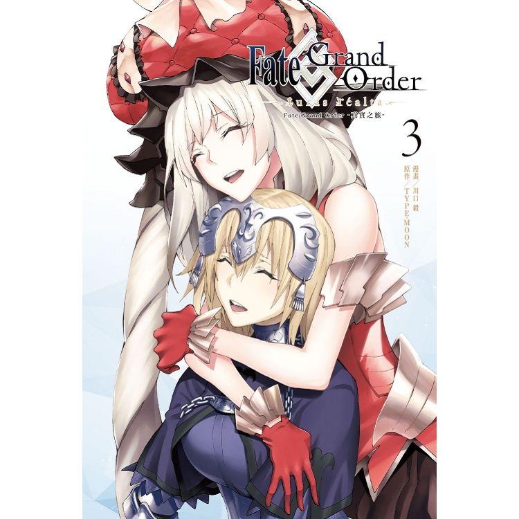 【電子書】Fate/Grand Order－真實之旅－ （3） | 拾書所