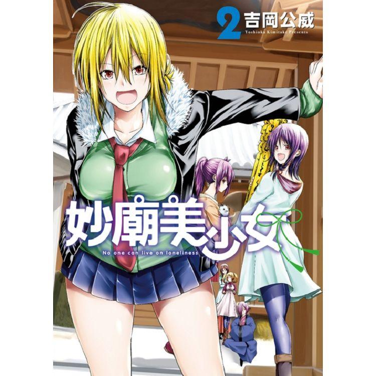 【電子書】妙廟美少女 （2） | 拾書所