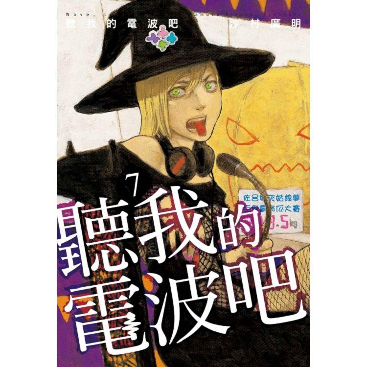 【電子書】聽我的電波吧 （7） | 拾書所