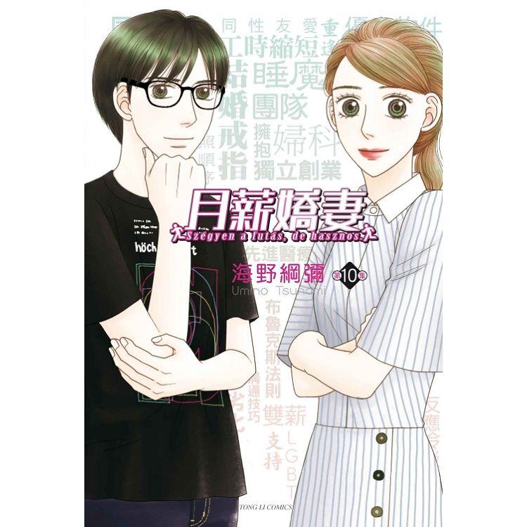 【電子書】月薪嬌妻 （10） | 拾書所