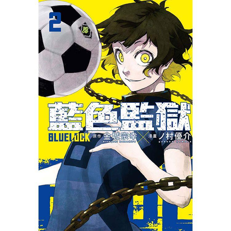 BLUE LOCK 藍色監獄 02